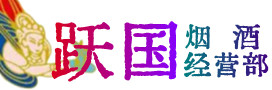 衡阳市蒸湘区烟酒回收:茅台酒,酒瓶,洋酒,名酒,冬虫夏草,老酒,衡阳市蒸湘区跃国烟酒经营部