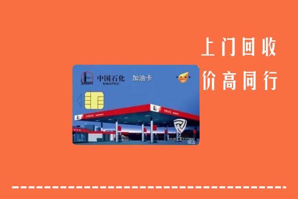 高价求购：衡阳市蒸湘区回收加油卡