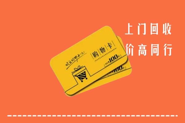 衡阳市蒸湘区高价回收购物卡